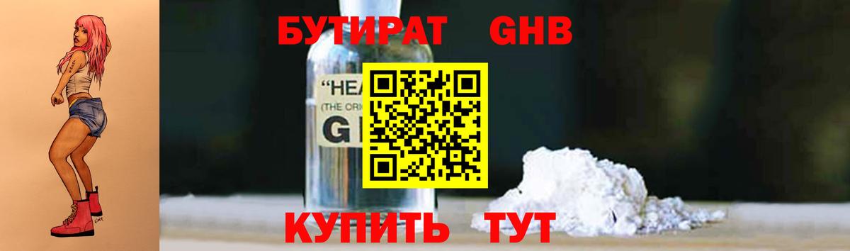 БУТИРАТ вода Новотроицк