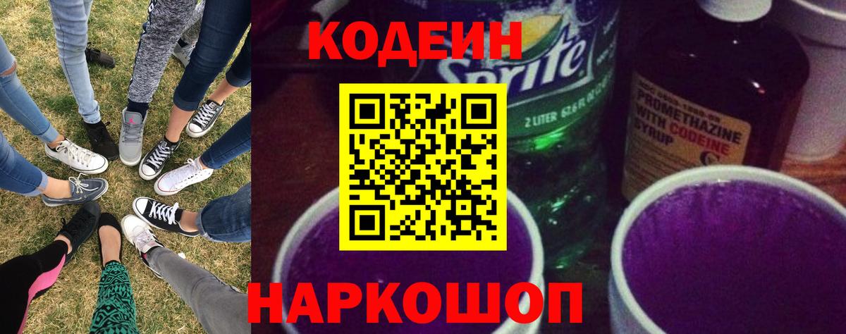 Кодеин Purple Drank Новотроицк