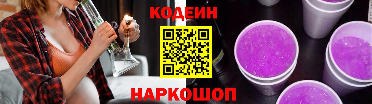 Новотроицк  Кодеиновый сироп Lean напиток Lean (лин)  Вход с VPN 