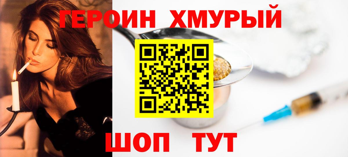 Героин хмурый Новотроицк